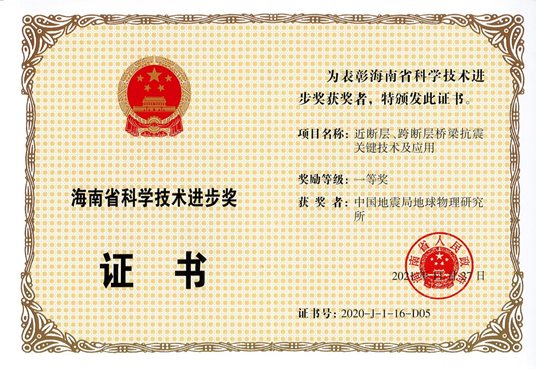 近斷層、跨斷層橋梁抗震關(guān)鍵技術(shù)及應(yīng)用-項(xiàng)目海南省科技局進(jìn)步一等獎(jiǎng)證書2021_00