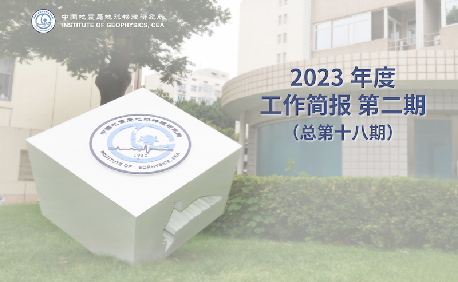 2023年度工作簡報　第二期