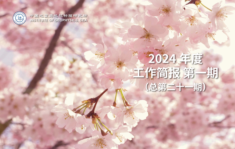 2024年度工作簡(jiǎn)報(bào)　第一期