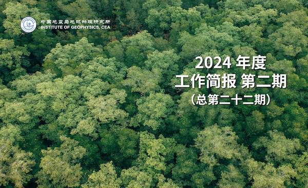 2024年度工作簡(jiǎn)報(bào)　第二期